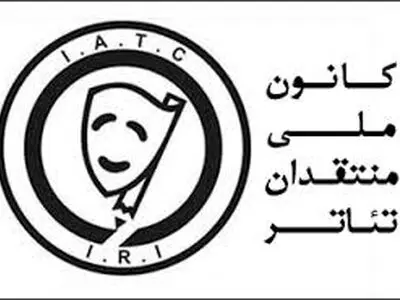 اعلام نامزدهای چهاردهمین جشن سالانه کانون ملی منتقدان تئاتر ایران