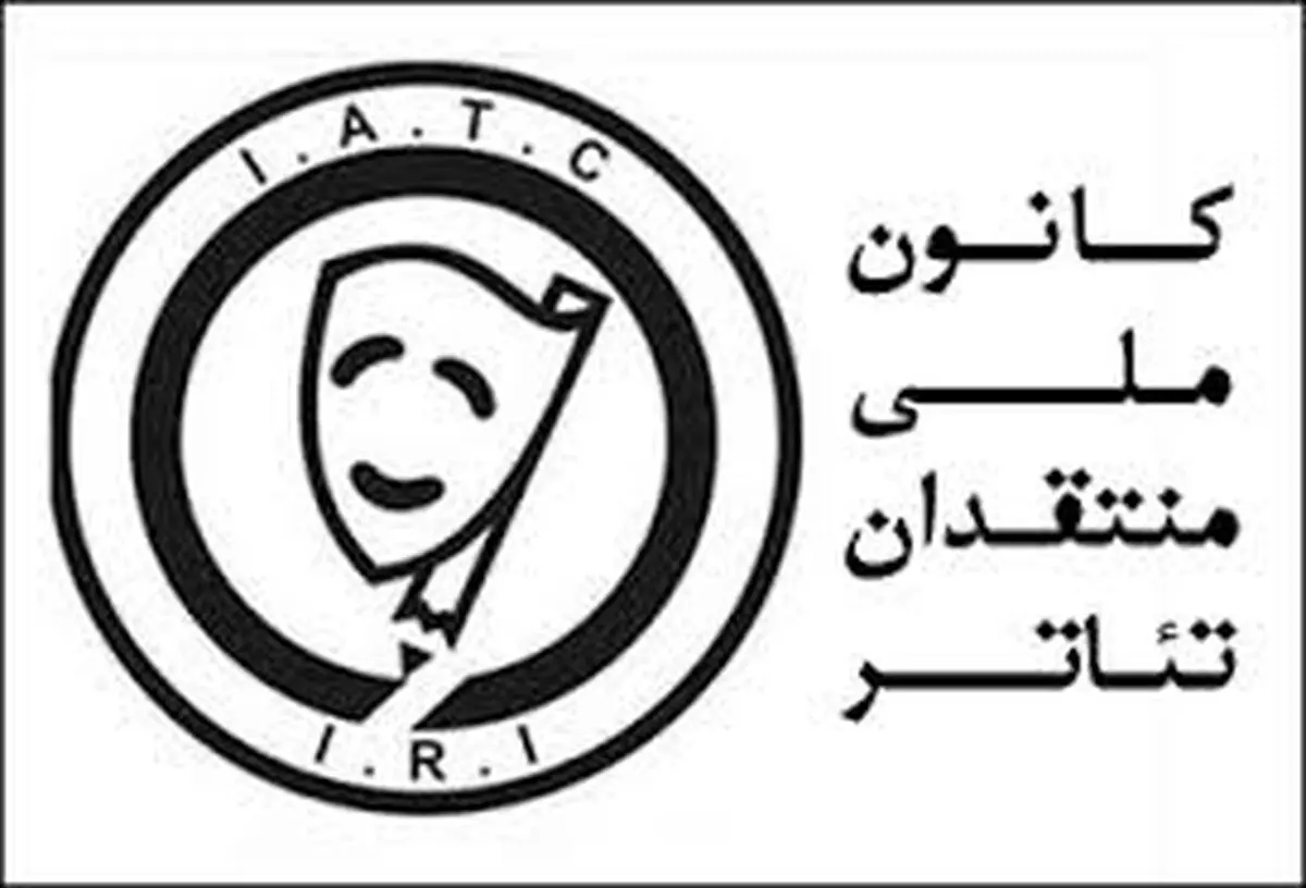 اعلام نامزدهای چهاردهمین جشن سالانه کانون ملی منتقدان تئاتر ایران