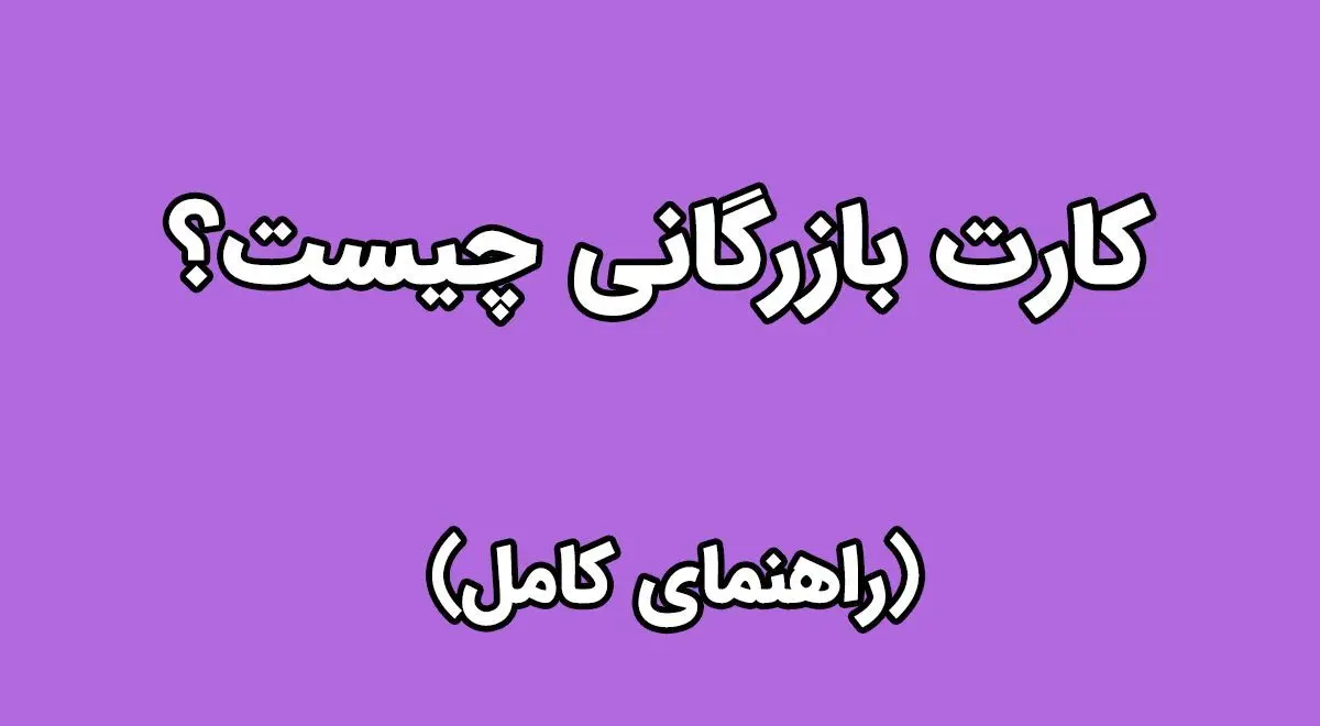 کارت بازرگانی چیست؟ (راهنمای کامل)