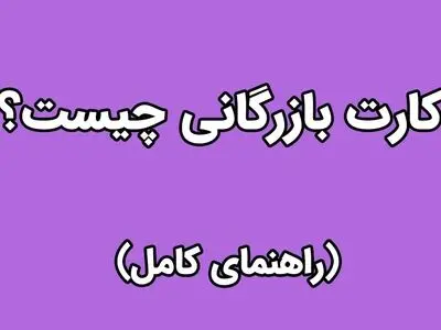 کارت بازرگانی چیست؟ (راهنمای کامل)