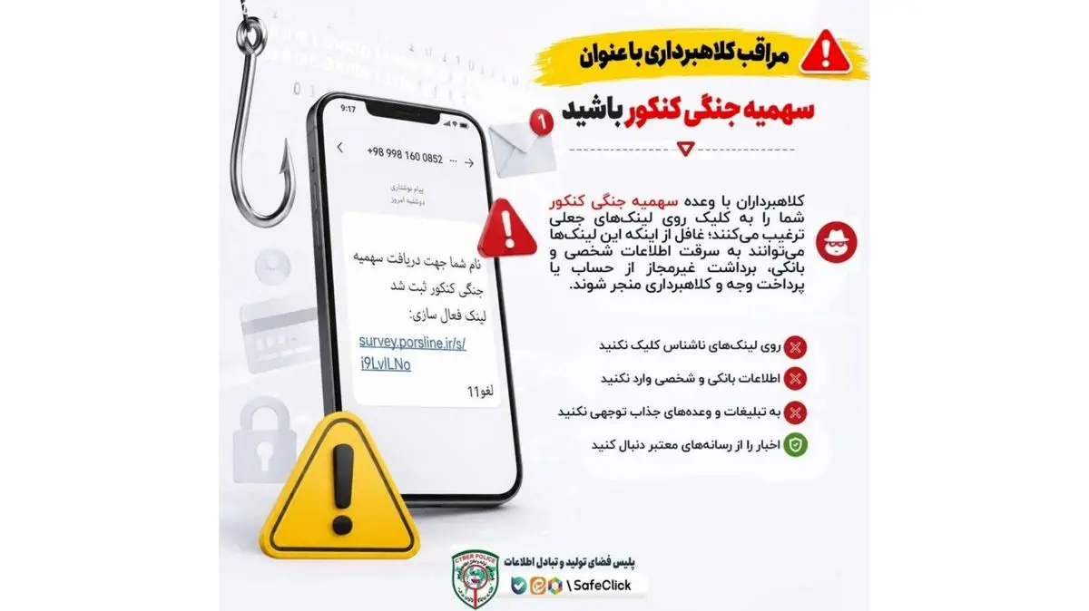 وعده «سهمیه جنگی کنکور»؛ تله کلاهبرداران سایبری