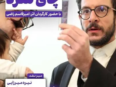 اکران و نقد «چای سرد» در سینما اندیشه