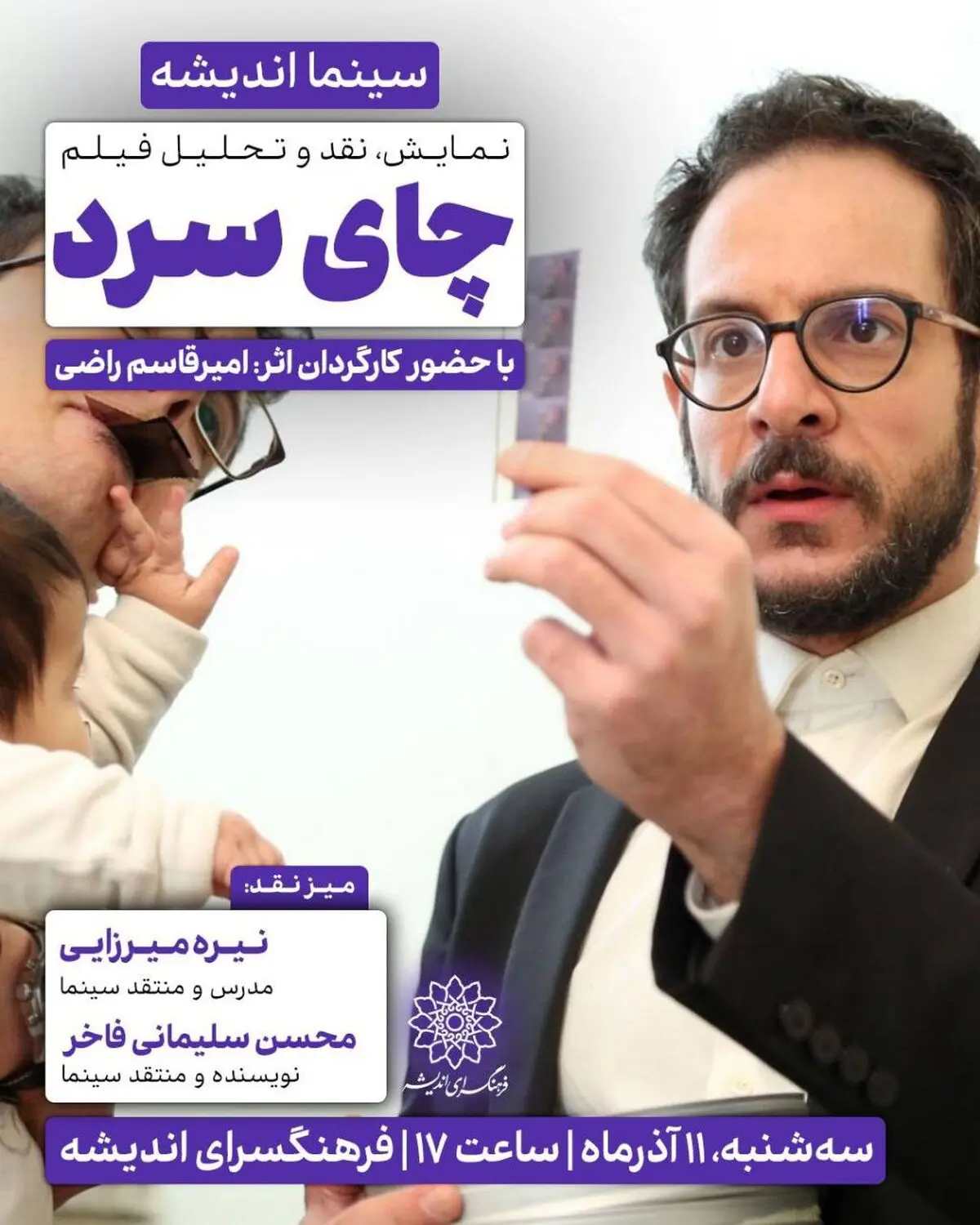 اکران و نقد «چای سرد» در سینما اندیشه