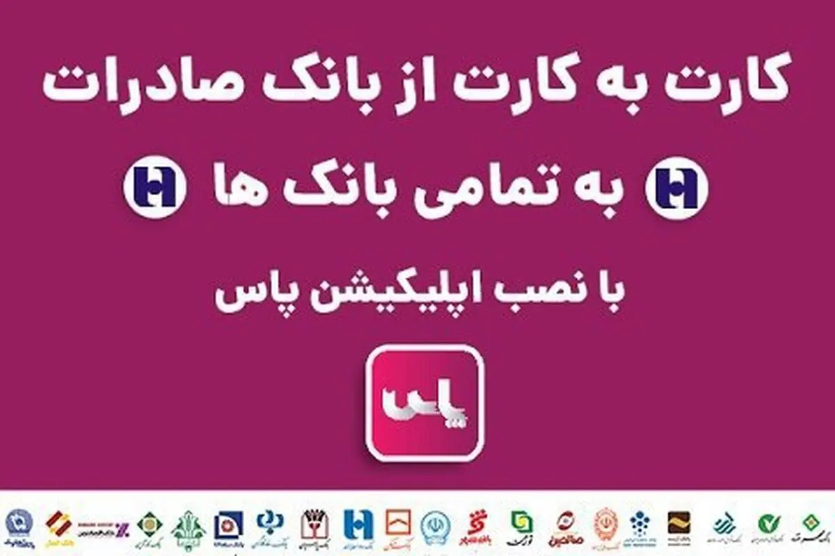 کارت به کارت از مبدا صادرات به تمام بانک‌ها امکان پذیر شد