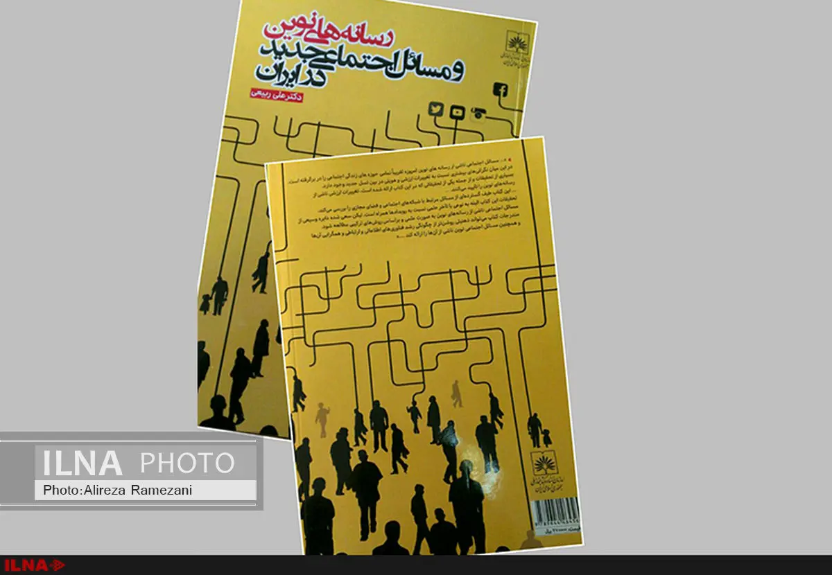 "رسانههای نوین و مسائل جدید در ایران" به قلم علی ربیعی منتشر شد
