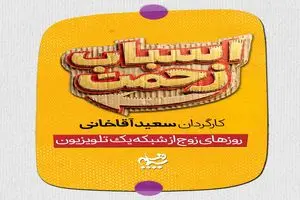 سریال تازه سعید آقاخانی روزهای زوج روی آنتن شبکه یک