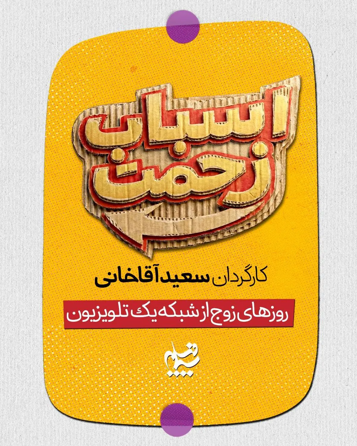 سریال تازه سعید آقاخانی روزهای زوج روی آنتن شبکه یک