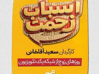 سریال تازه سعید آقاخانی روزهای زوج روی آنتن شبکه یک