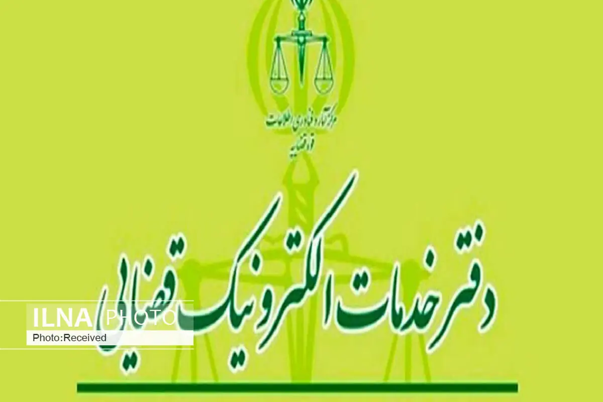25 دفتر خدمات الکترونیک قضائی در قزوین فعال است