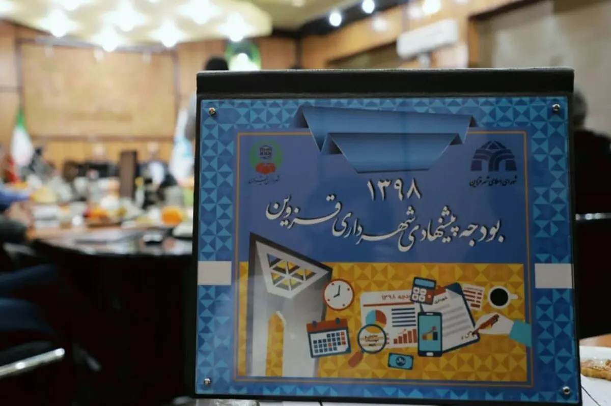 انتقاد عضو شورای شهر قزوین از افزایش غیرمنطقی بودجه شهرداری 