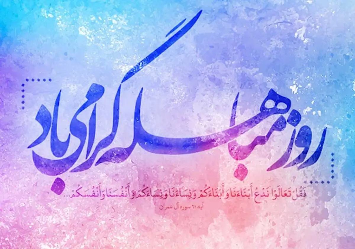 مباهله و جریان آن چیست؟