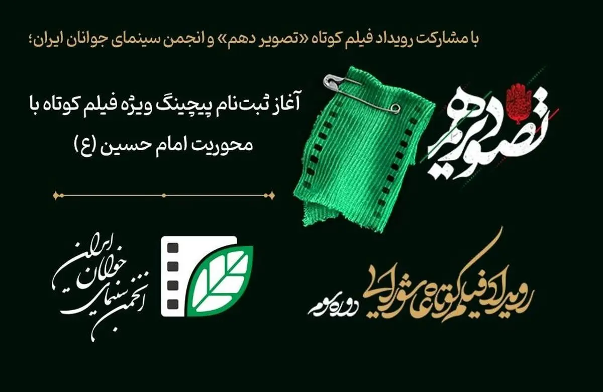 آغاز ثبت‌نام پیچینگ ویژه فیلم کوتاه با محوریت امام حسین (ع)