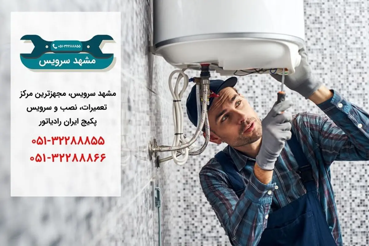 تعمیر پکیج بوتان و ایران رادیاتور مشهد در محل