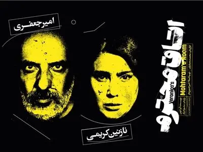 امیر جعفری و نازنین کریمی در نمایش «اتاق محترم»