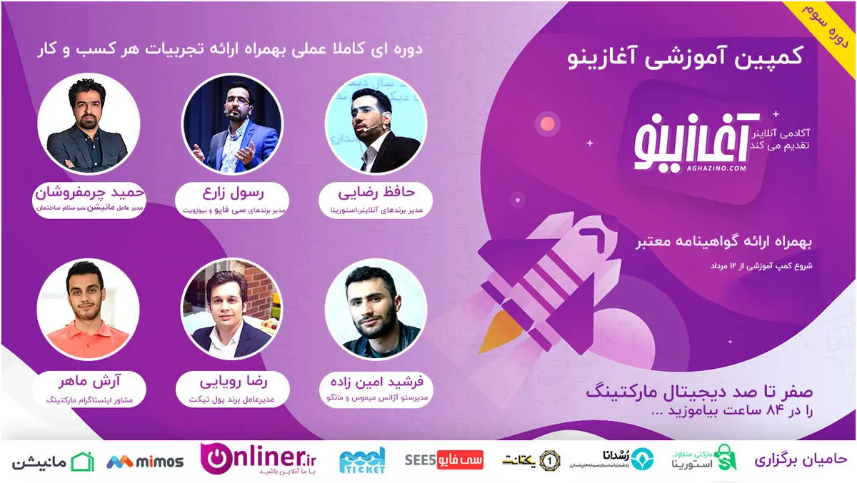 صفر تا صد دوره ویژه آموزش دیجیتال مارکتینگ با آغازینو