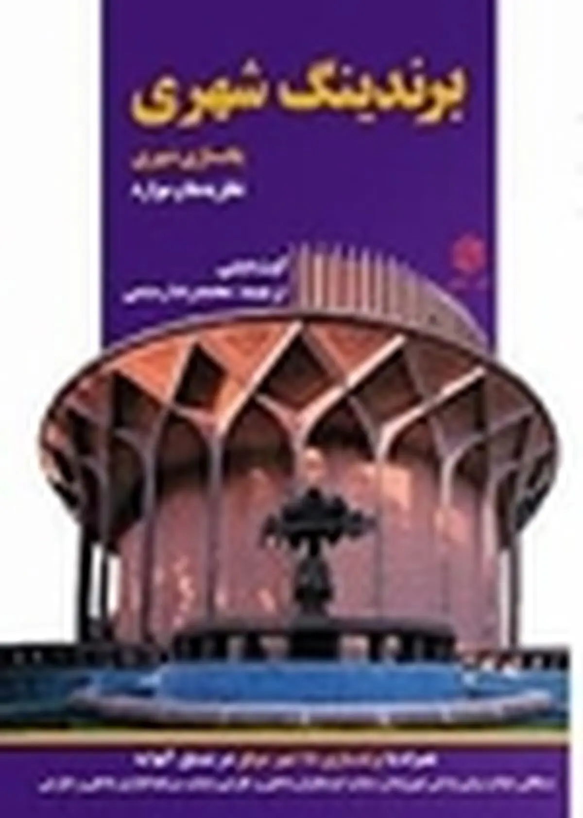 شهرداری‌ها برندسازی کنند