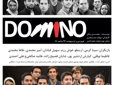نمایش «دومینو» با حضور بهاره رهنما افتتاح می‌شود