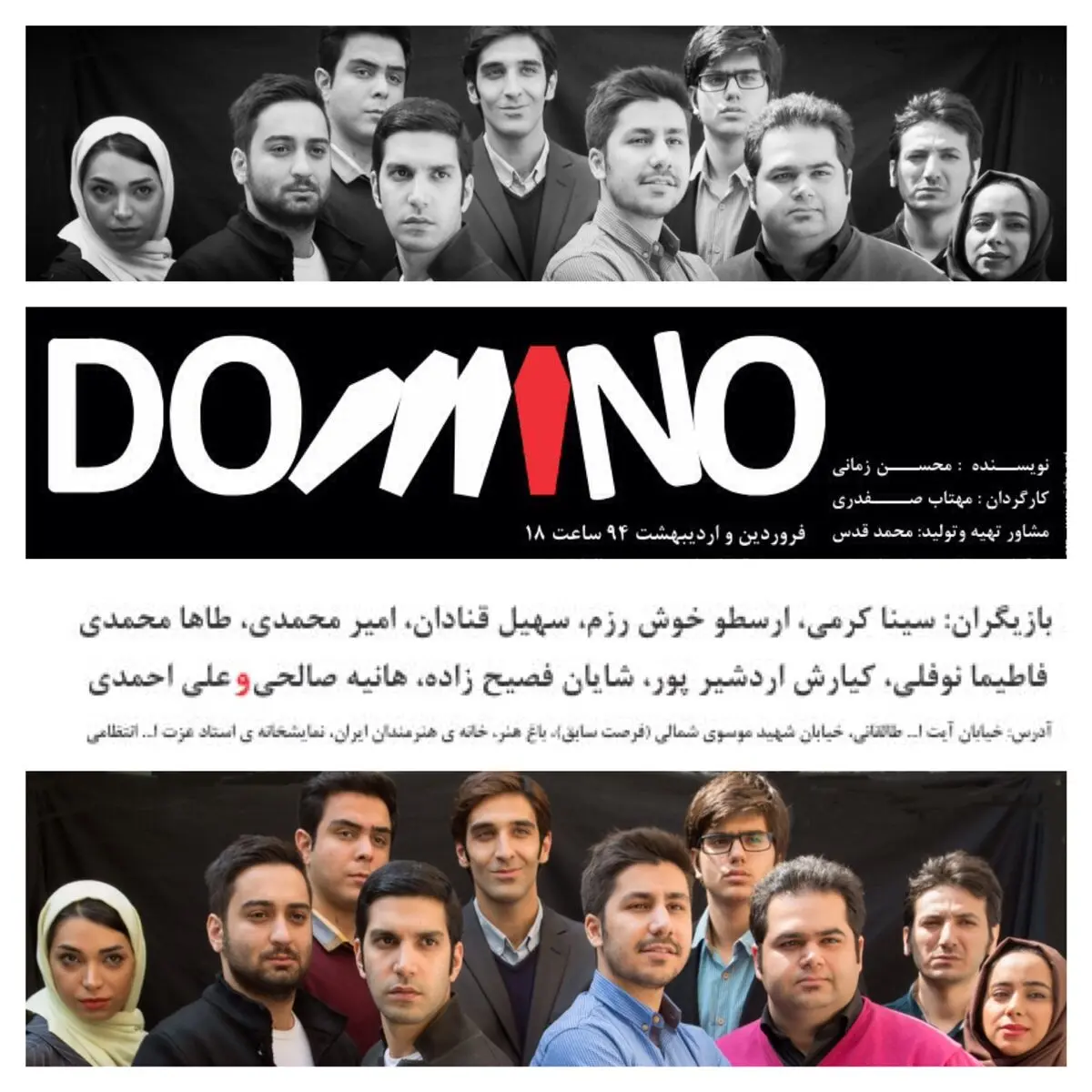 نمایش «دومینو» با حضور بهاره رهنما افتتاح می‌شود