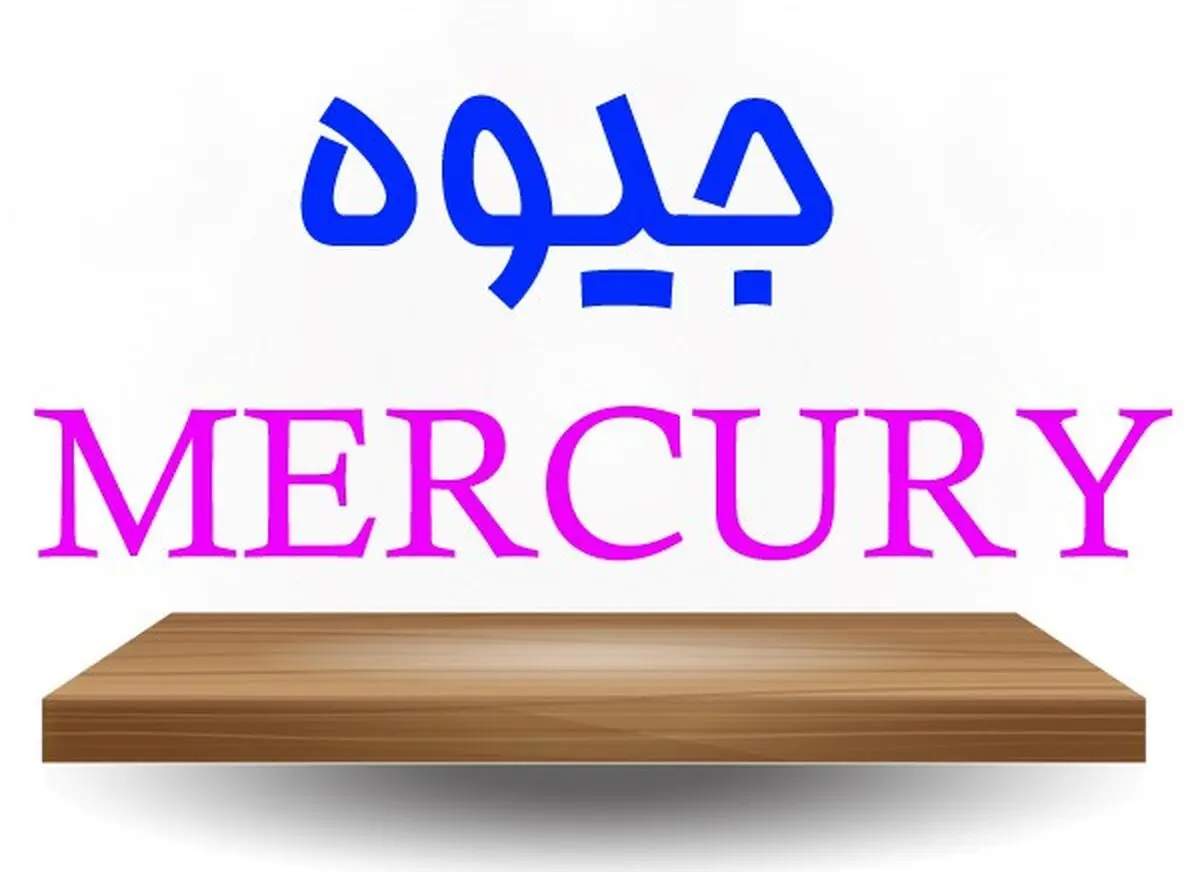 ویژگی های جیوه آزمایشگاهی