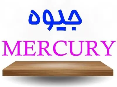 ویژگی های جیوه آزمایشگاهی