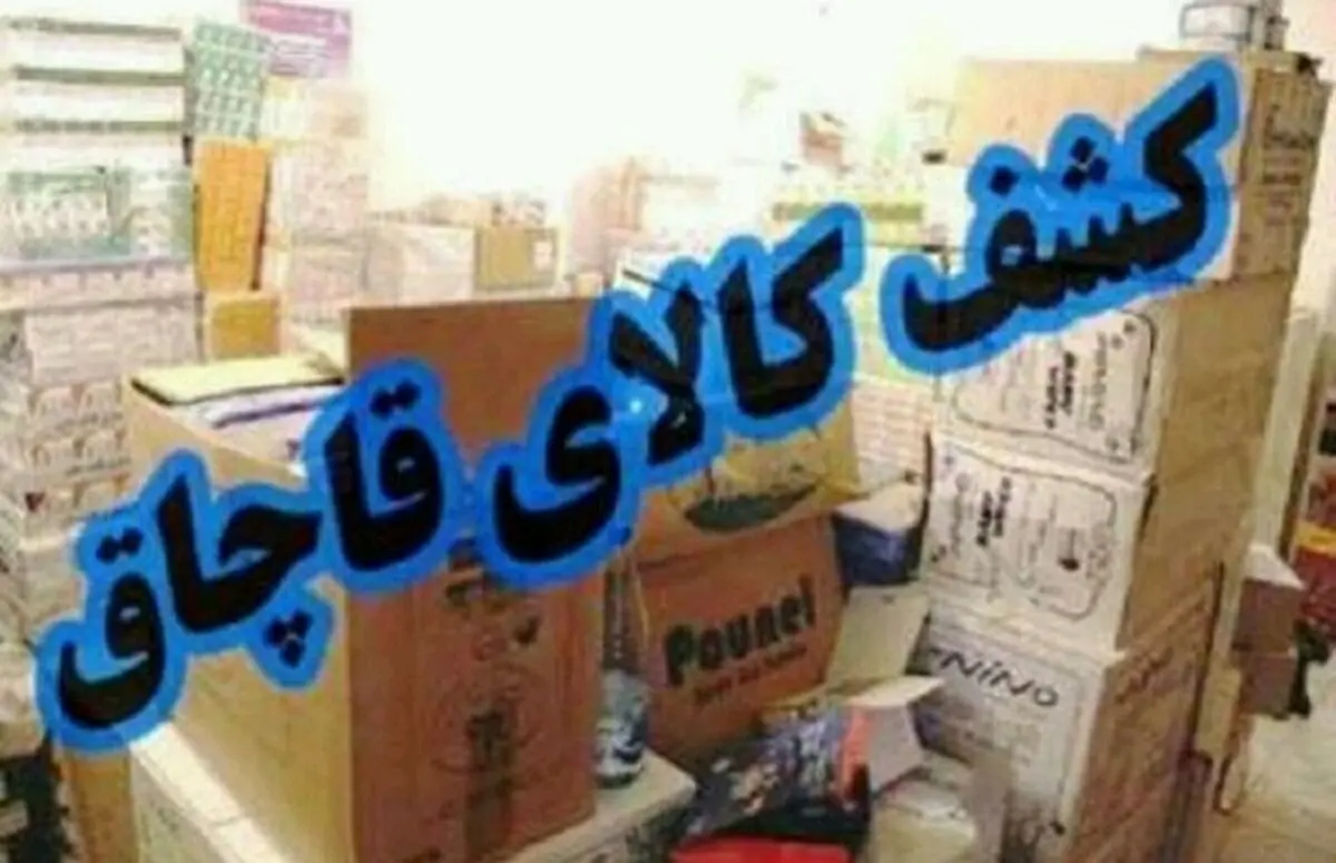 کشف 15 میلیارد کالای قاچاق در یک ویلای شخصی/ قاچاقچی دستگیر شد