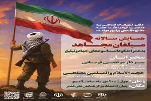 یادواره «مبلغان مجاهد» برگزار می‌شود