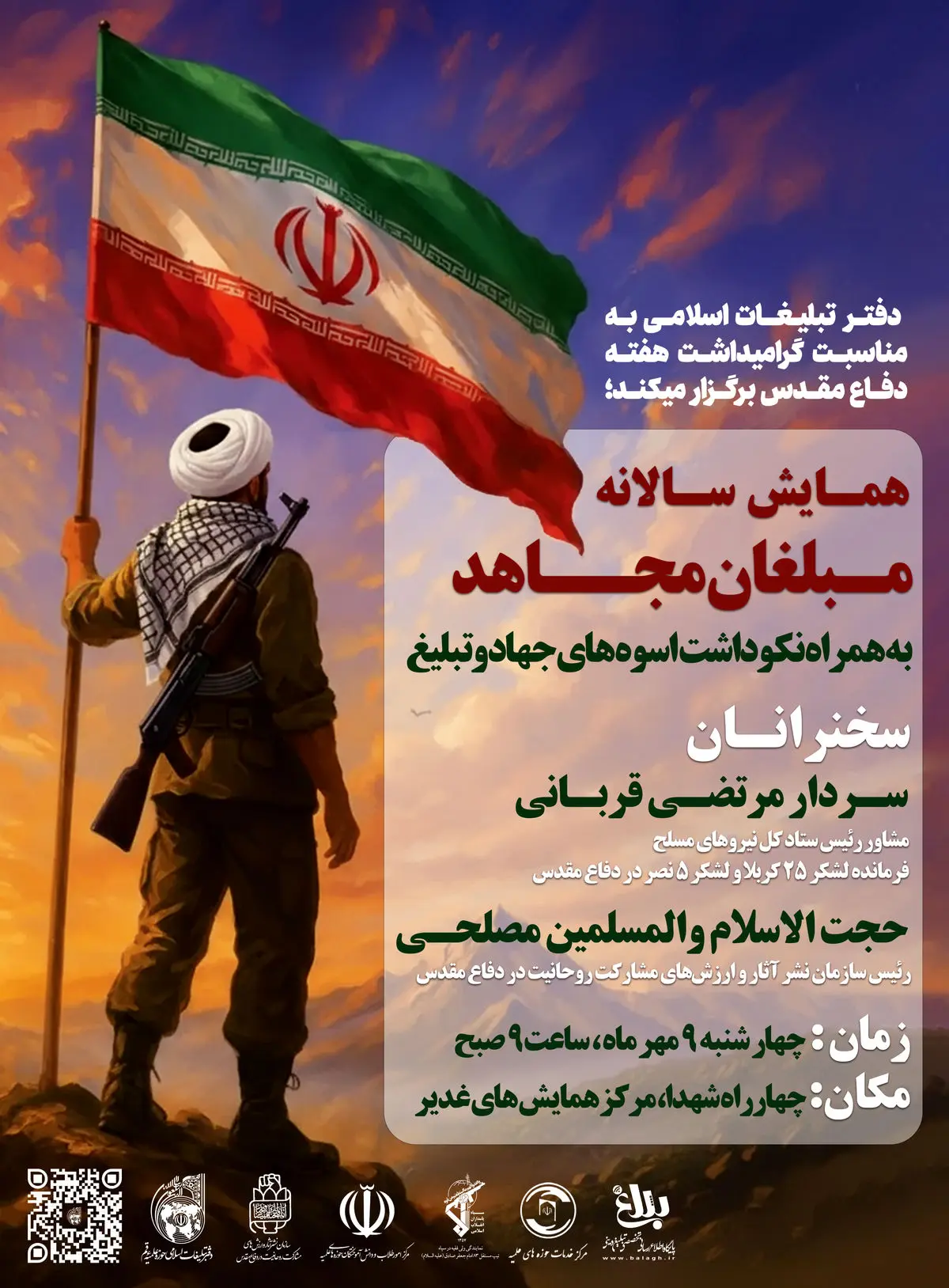 یادواره «مبلغان مجاهد» برگزار می‌شود