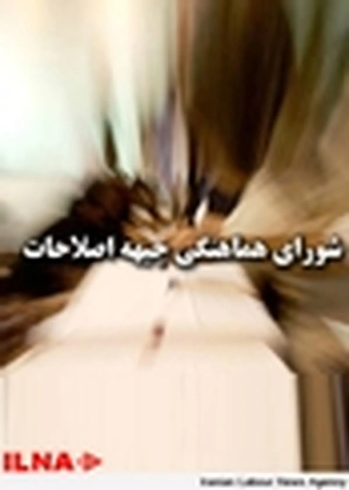 مدیریت انحصار طلبانه در شورای شهر تهران راه به جایی نخواهد برد