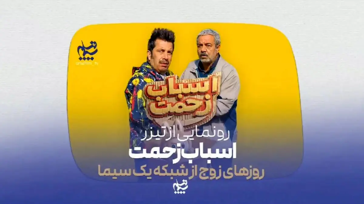 تیزر رسمی سریال «اسباب زحمت» رونمایی شد