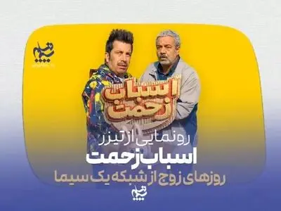 تیزر رسمی سریال «اسباب زحمت» رونمایی شد