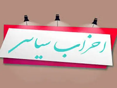 خانه احزاب سیاسی تهران تشکیل شد