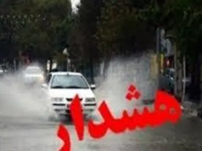 هشدار سازمان هواشناسی نسبت به تشدید فعالیت سامانه بارشی