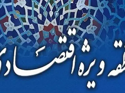 40 منطقه ویژه اقتصادی غیرفعال در کشور