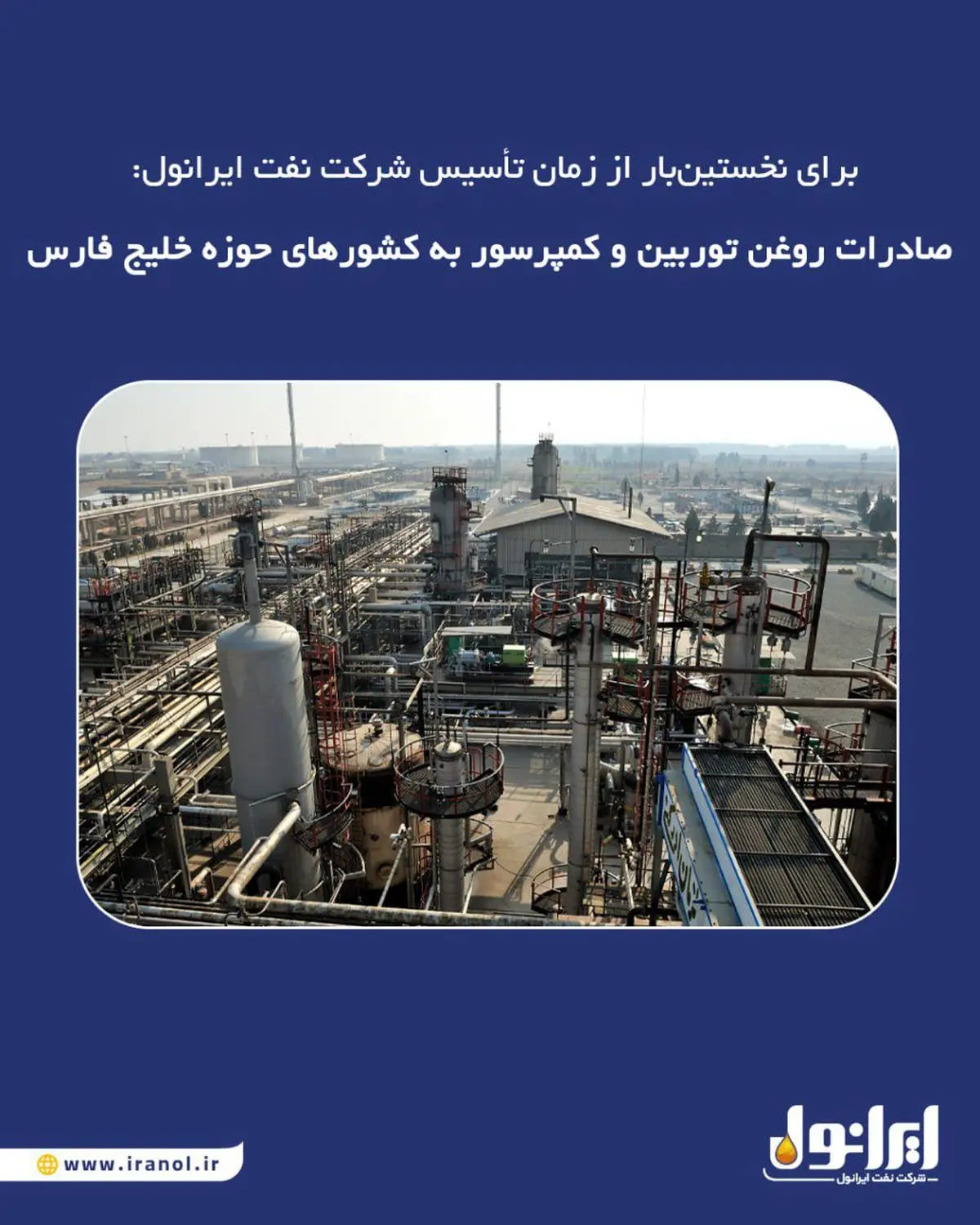 برای نخستین‌بار از زمان تأسیس شرکت نفت ایرانول: صادرات روغن توربین و کمپرسور به کشورهای حوزه خلیج فارس