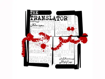 بهرام توکلی با «مترجم» به شبکه نمایش خانگی می‌آید