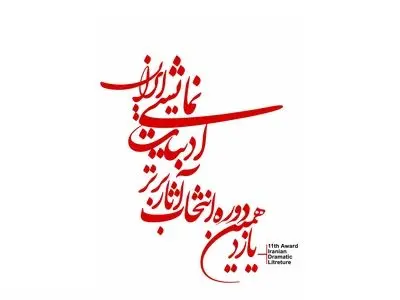 معرفی نامزدهای بخش‌های مختلف یازدهمین دوره انتخاب آثار برتر ادبیات نمایشی ایران