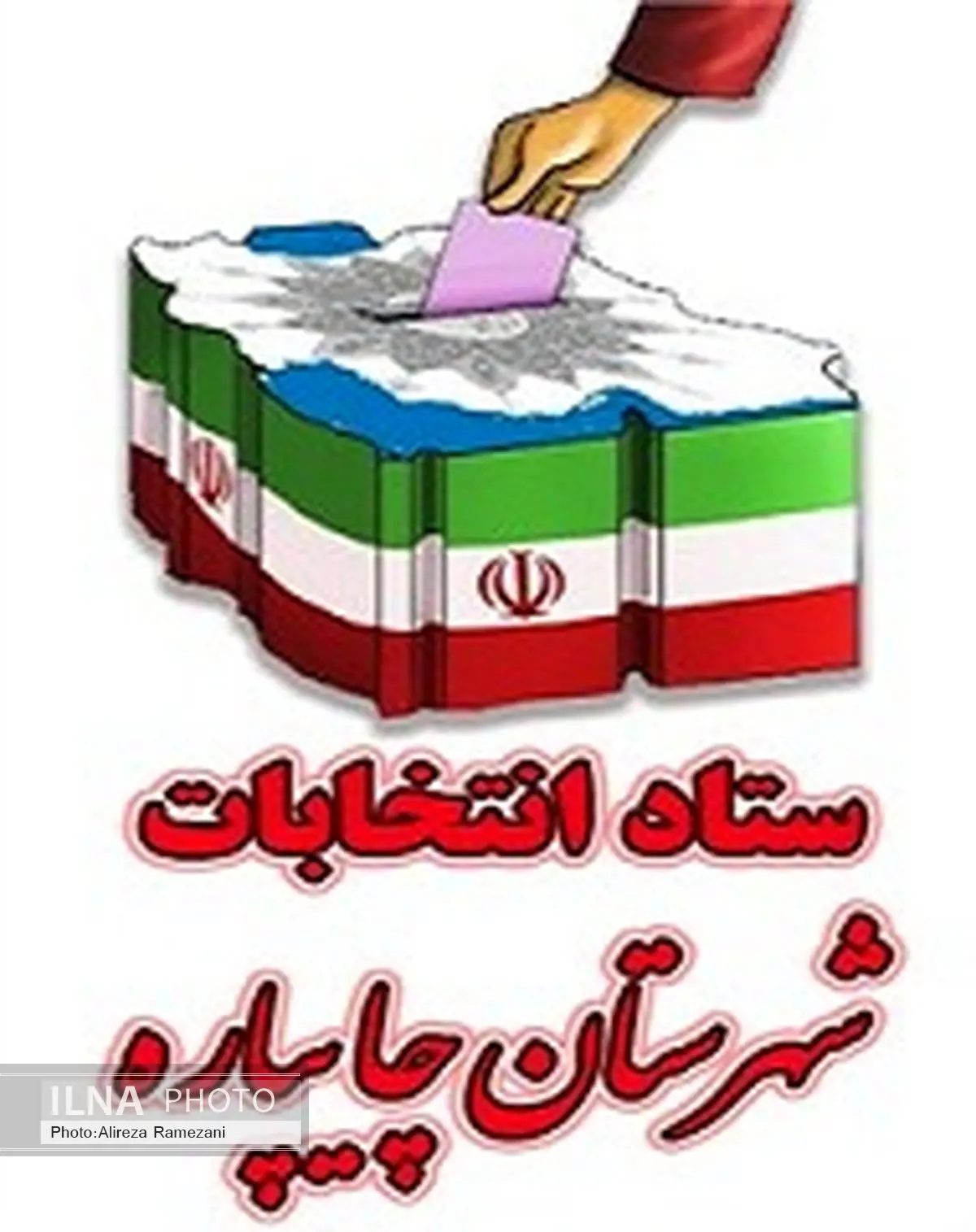 تب داغ انتخابات چایپاره را فرا گرفت