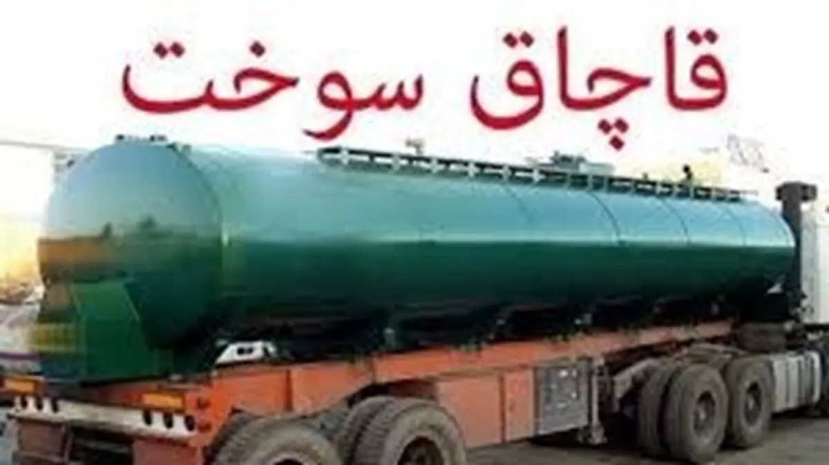 محکومیت بیش از ۲ میلیارد ریالی قاچاقچی سوخت در شادگان