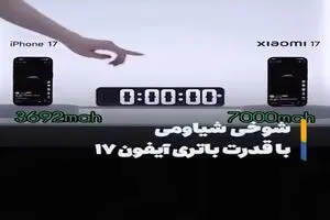 شیائومی با این ویدیو باتری آیفون ۱۷ را مسخره کرد + فیلم
