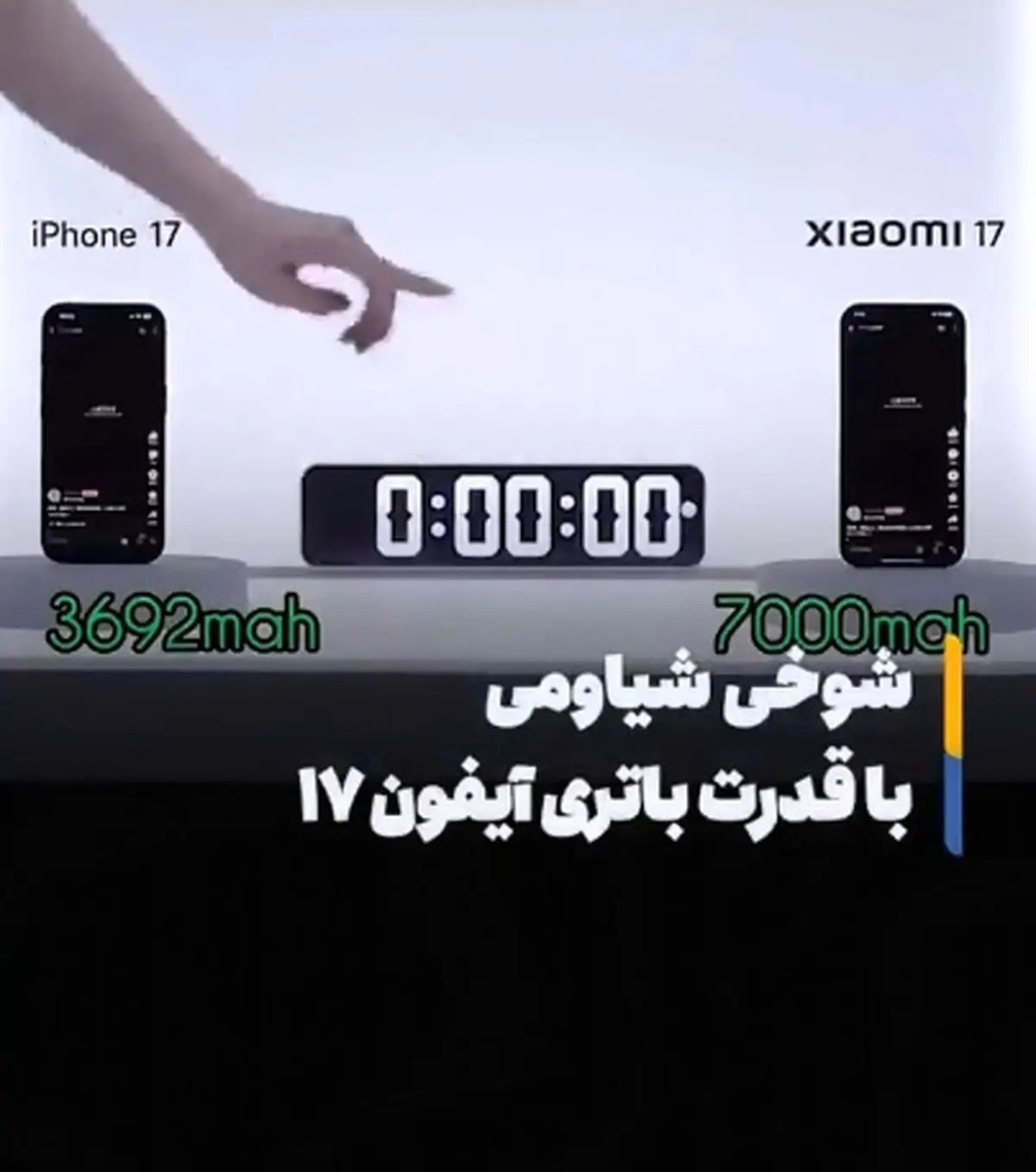 شیائومی با این ویدیو باتری آیفون ۱۷ را مسخره کرد + فیلم