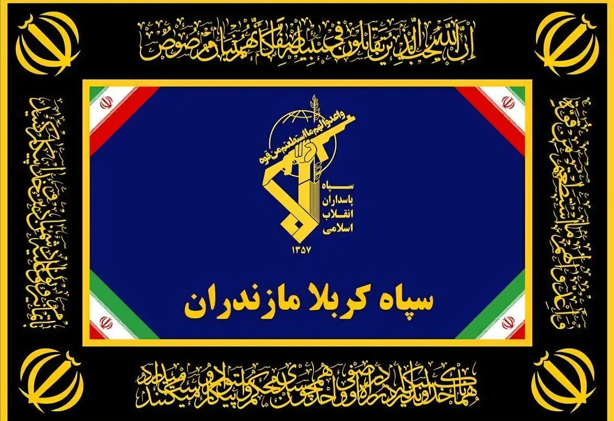 سپاه کربلا استان مازندران: شایعات اصابت موشک به استان مازندران بی‌اساس است؛ مردم می‌بایست آرامش خود را حفظ کنند