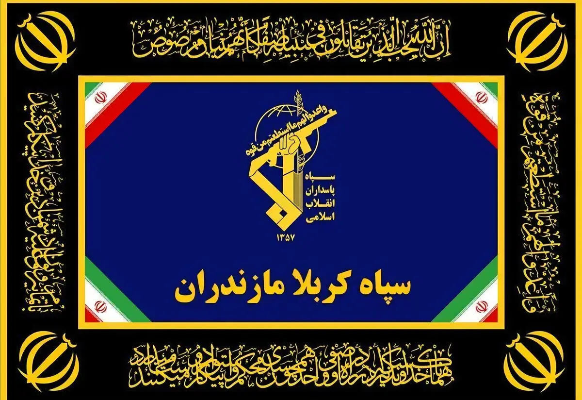 سپاه کربلا استان مازندران: شایعات اصابت موشک به استان مازندران بی‌اساس است؛ مردم می‌بایست آرامش خود را حفظ کنند