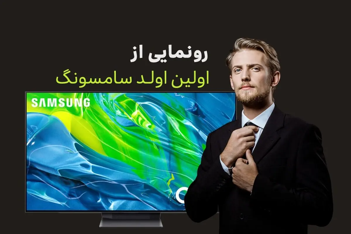 تلویزیون اولد سامسونگ – بازگشتی غرورآفرین بعد از 9 سال با QD-OLED