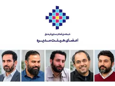 اعضای هیئت‌مدیره شبکه ملی فعالان صنایع فرهنگی معرفی شدند