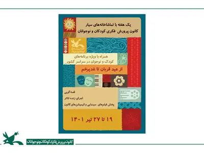 سفر کاروان تماشاخانه‌های سیار کانون به سراسر کشور، عید تا عید
