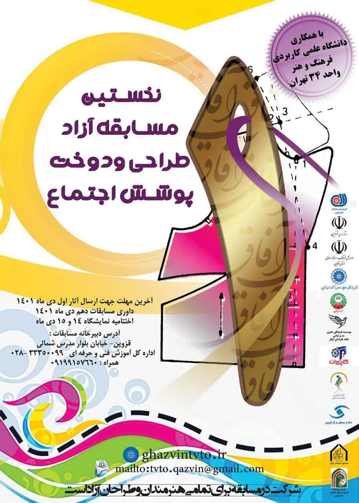 نخستین مسابقه طراحی و دوخت پوشش اجتماع در قزوین برگزار می‌شود