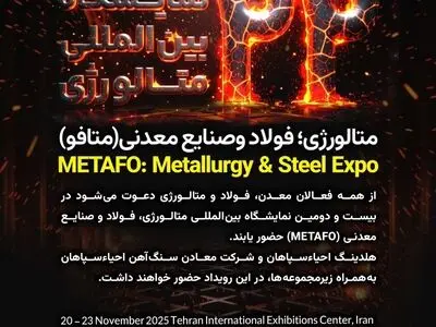 حضور هلدینگ احیاءسپاهان در متافو ۱۴۰۴؛ نمایش توان تولیدی بخش خصوصی زنجیره فولاد