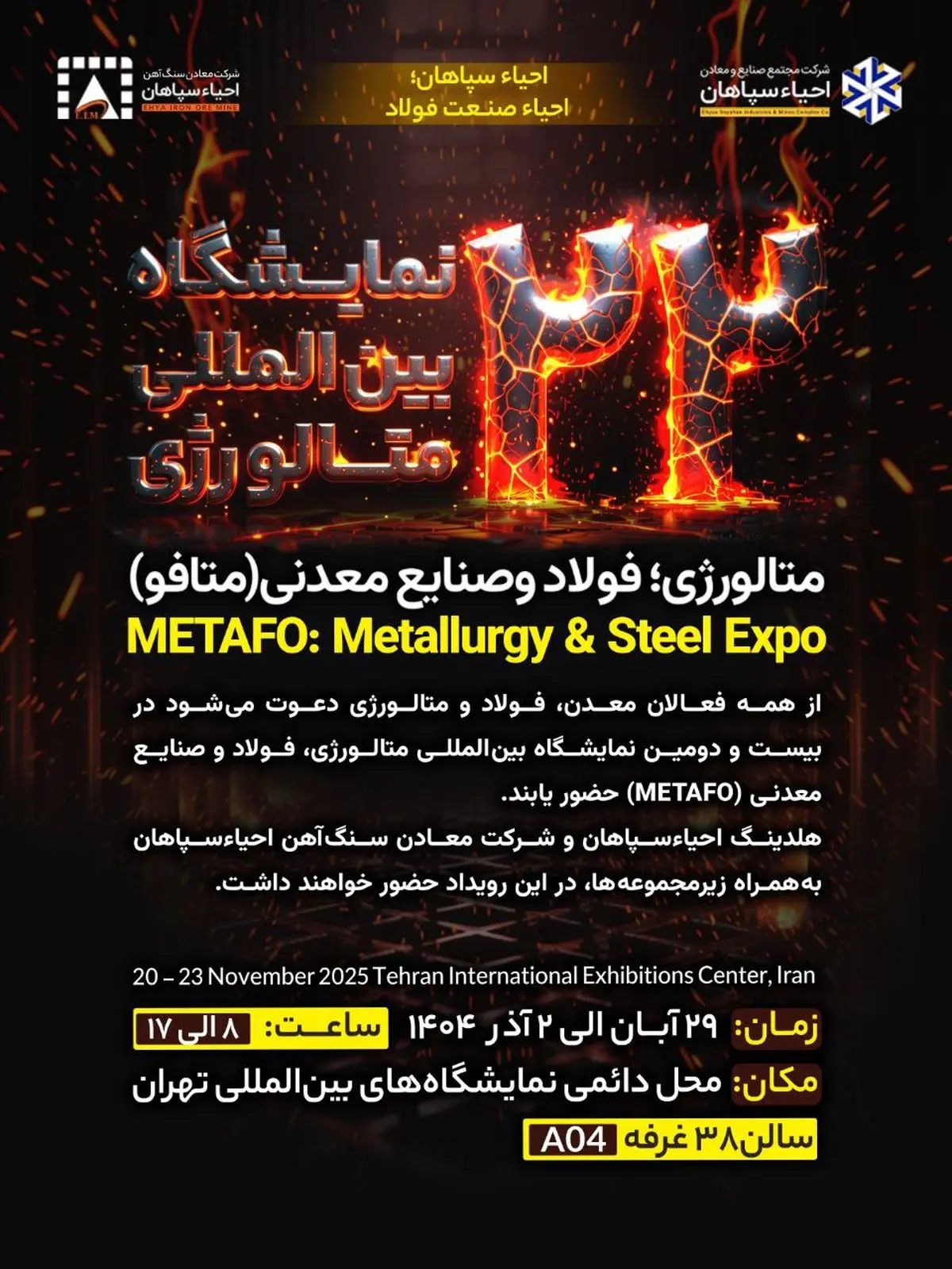 حضور هلدینگ احیاءسپاهان در متافو ۱۴۰۴؛ نمایش توان تولیدی بخش خصوصی زنجیره فولاد