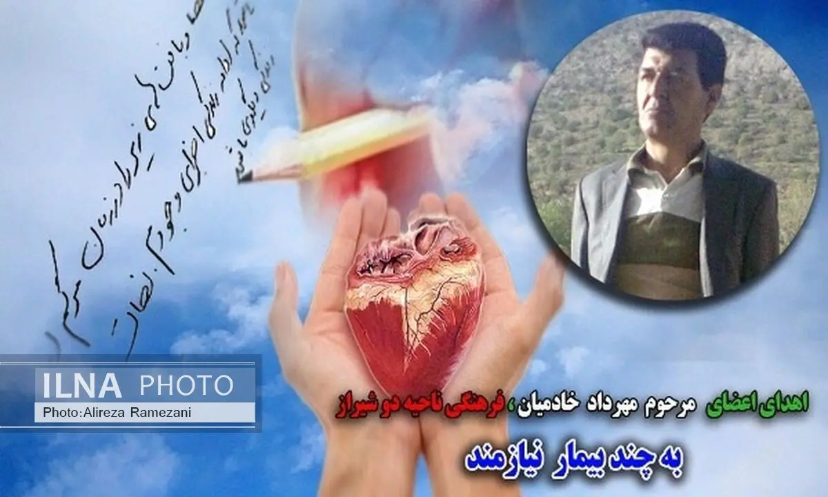 اعضای بدن یک  شیرازی به چند بیمار حیاتی دوباره بخشید 
