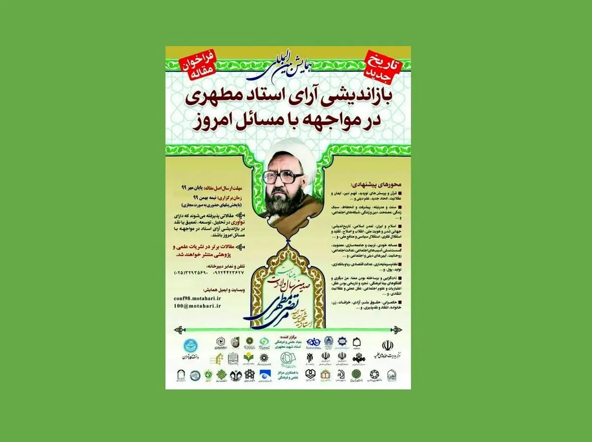 همایش بین‌المللی «بازاندیشی آرای استاد مطهری در مواجهه با مسائل امروز» برگزار می‌شود